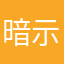 暗示吐槽