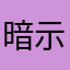 暗示法jsusjw