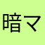 暗示 マイワールド