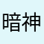 暗神甲
