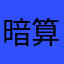 暗算マン