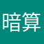 暗算1級