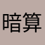 暗算3段