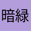 暗緑