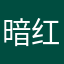 暗红哦