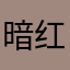 暗红色举报