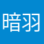 暗羽七夕