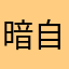 暗自开心过1014
