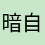 暗自灵心