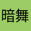 暗舞舞