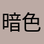 暗色弧