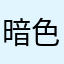 暗色系的