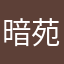暗苑