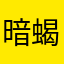 暗蝎不配音