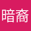 暗裔1998