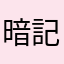 暗記ちゃん