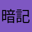 暗記を効率的に