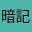 暗記プラス開発者