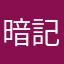 暗記好き
