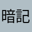 暗記担当大臣