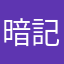 暗記鬼