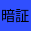 暗証番号は？