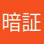 暗証番号忘れた
