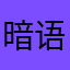 暗语962464