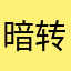 暗转洲的韬