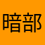 暗部老头