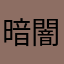 暗闇・D・HUMA
