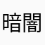 暗闇少女