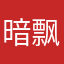 暗飘香