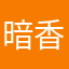 暗香浮動