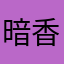 暗香满