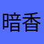 暗香盈心