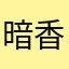 暗香秀