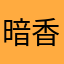 暗香黯然来