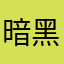 暗黑三怎么还不出