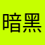暗黑不朽llx