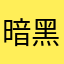 暗黑之lisir