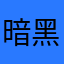 暗黑伯爵赵四