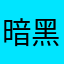 暗黑妹子