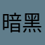 暗黑小三