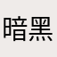 暗黑小伙