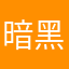 暗黑思密达