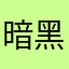 暗黑料理便当