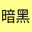 暗黑气泡水