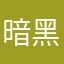 暗黑火车侠