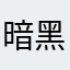 暗黑炎龙使者